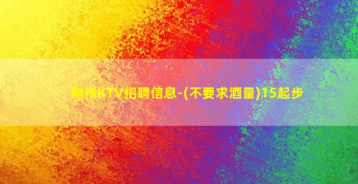 汉中KTV招聘